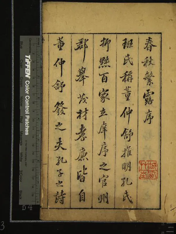 《春秋繁露十七卷》作者：(明萬曆)漢董仲舒著、明王道焜閱  刻本  PDF下载-汉笺公版书