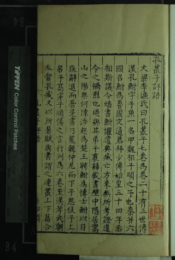 《孔叢子三卷》作者：(明)漢孔鲋撰  刻本  PDF下载-汉笺公版书