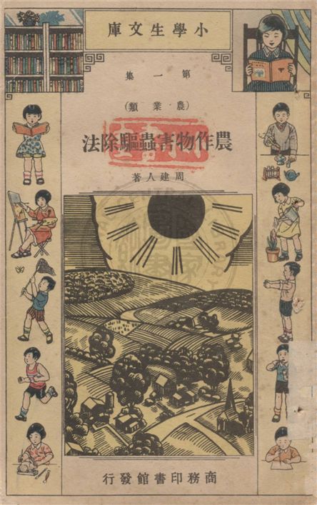 《農作物害蟲驅除法》 作者:周建人著. 怎樣養金魚 / 吳德銘著. 幾種重要的果樹 / 褚黎照, 秦翊著. 土壤 / 黃紹緒著. 樹的功用和種樹法 / 徐應昶編 2004年  PDF下载-汉笺公版书