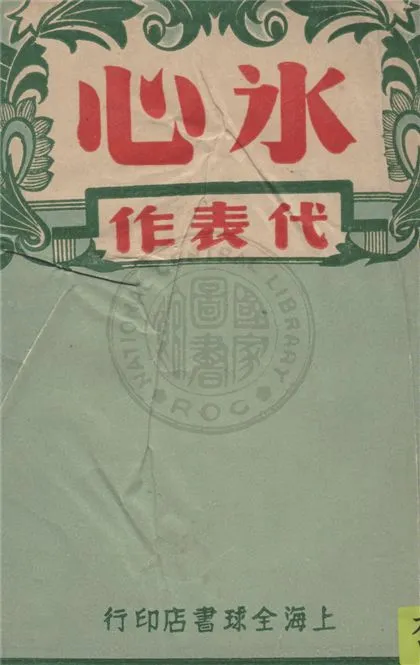 《冰心代表作》 作者:冰心著 1946年  PDF下载-汉笺公版书