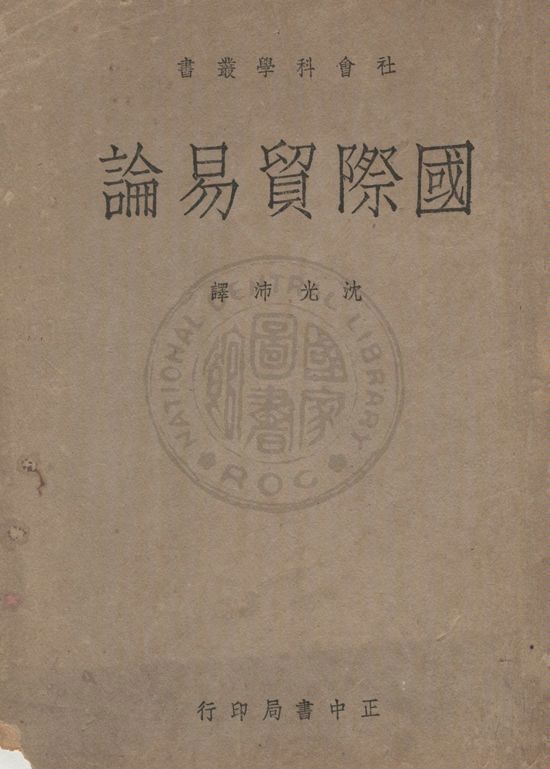 《國際貿易論》 作者:韜雪格(Frank William Taussig)原著 ; 沈光沛編譯 1947年  PDF下载-汉笺公版书
