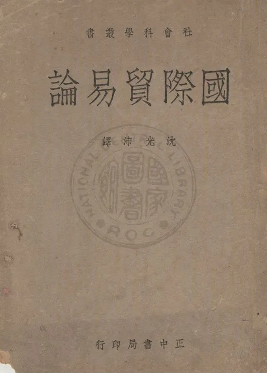 《國際貿易論》 作者:韜雪格(Frank William Taussig)原著 ; 沈光沛編譯 1947年  PDF下载-汉笺公版书