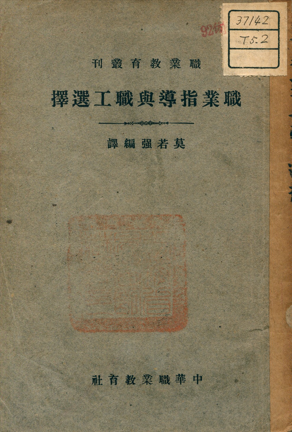 《職業指導與職工選擇》 作者:莫若強 編譯 1935年  PDF下载-汉笺公版书
