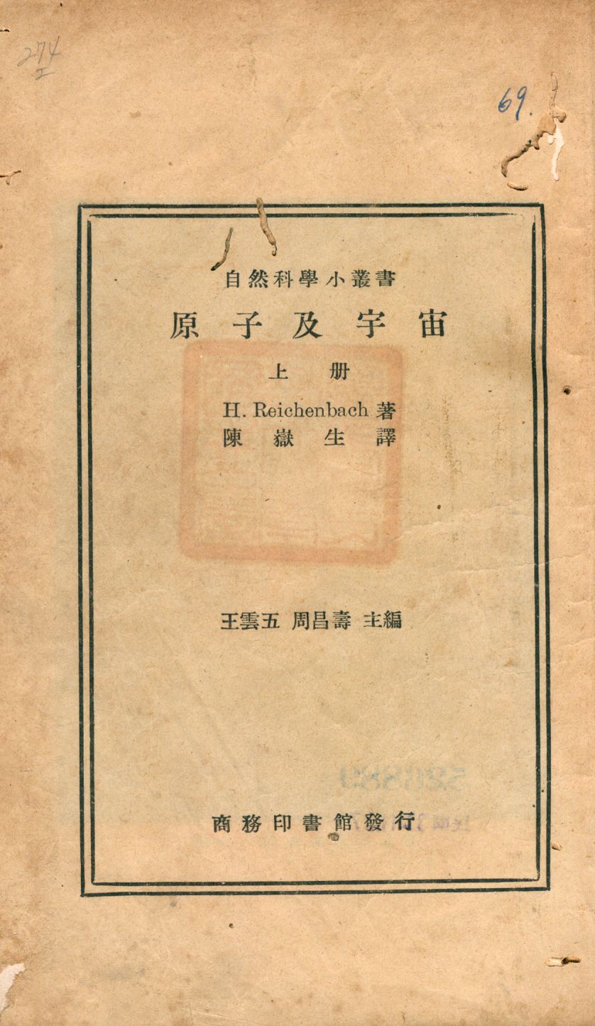 《原子及宇宙 v.1》 作者:H. Reichenbach著; 陳岳生譯 1934年  PDF下载-汉笺公版书