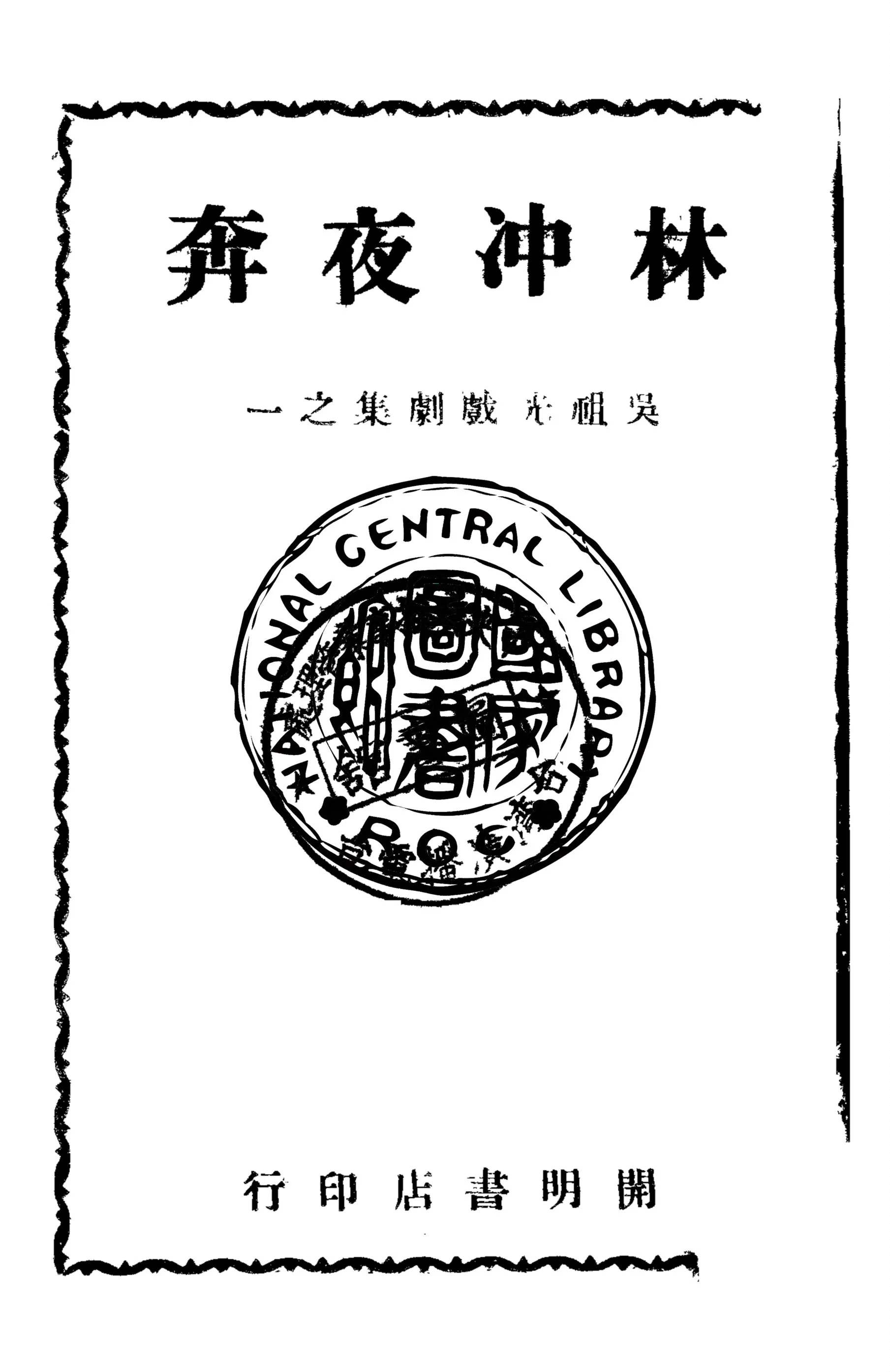 《林冲夜奔》 作者:吳祖光著 1947年  PDF下载-汉笺公版书