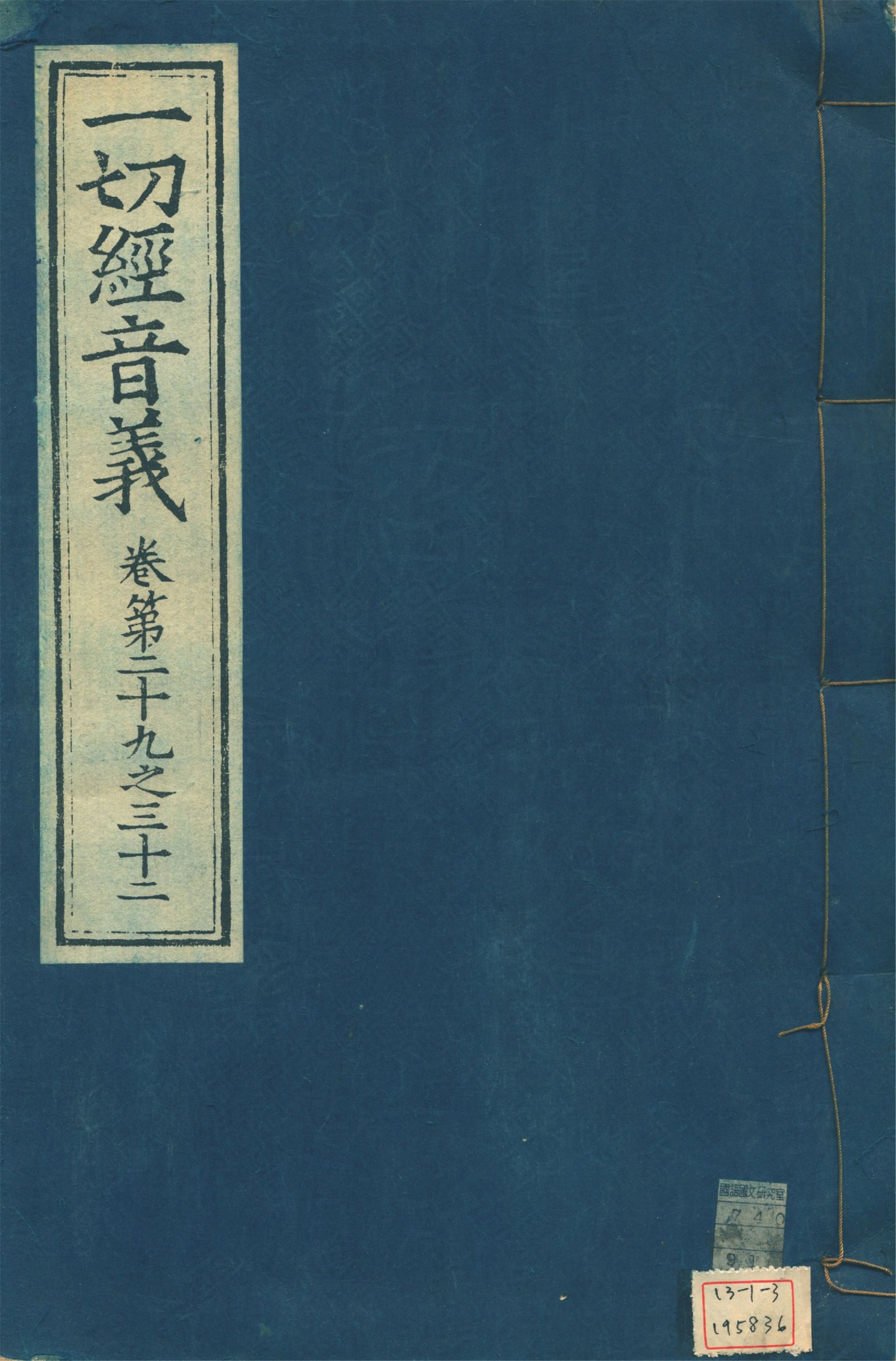 《一切經音義 一百卷 v.8》 作者:(唐)沙門慧琳撰 1931年  PDF下载-汉笺公版书