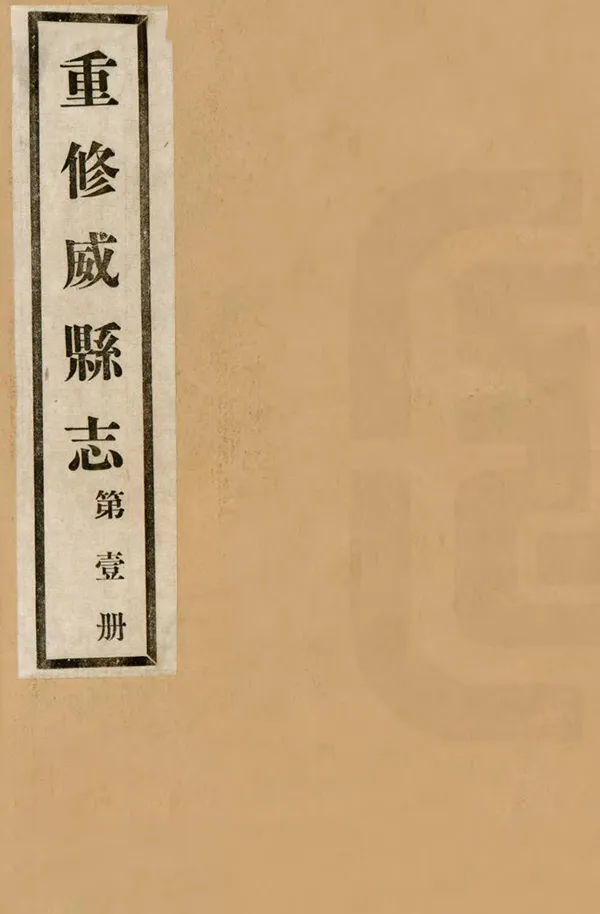 《威縣誌》编撰：崔正春 民國18年[1929] PDF下载-汉笺公版书