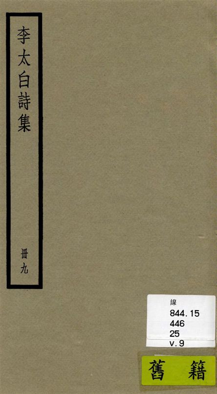 《李太白全集 三十六卷 v.9》 作者:[(唐)李白撰 ; (清)王琦輯註] 1936年  PDF下载-汉笺公版书