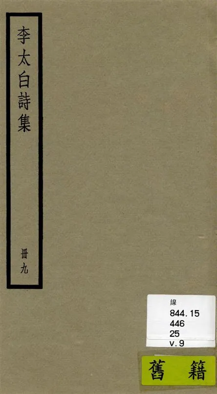 《李太白全集 三十六卷 v.9》 作者:[(唐)李白撰 ; (清)王琦輯註] 1936年  PDF下载-汉笺公版书
