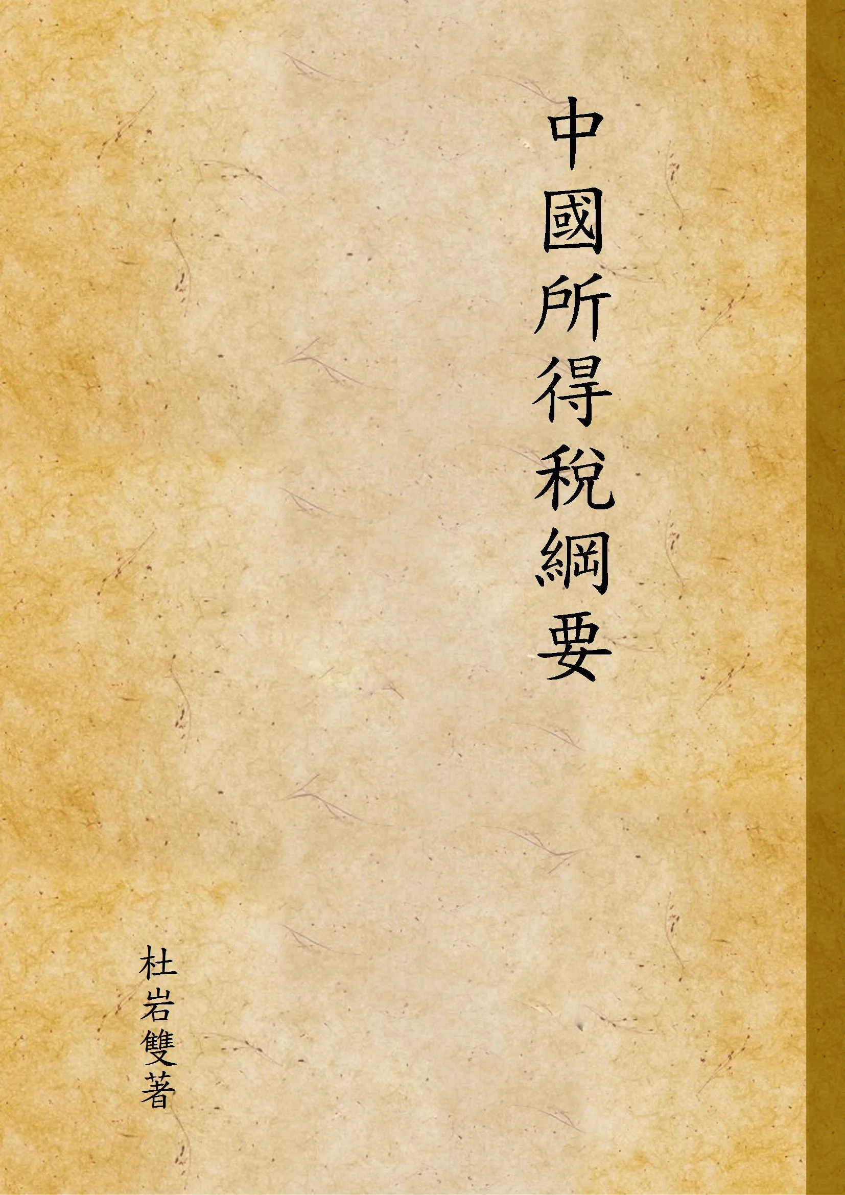 《中國所得稅綱要》 作者:杜岩雙著 1944年  PDF下载-汉笺公版书