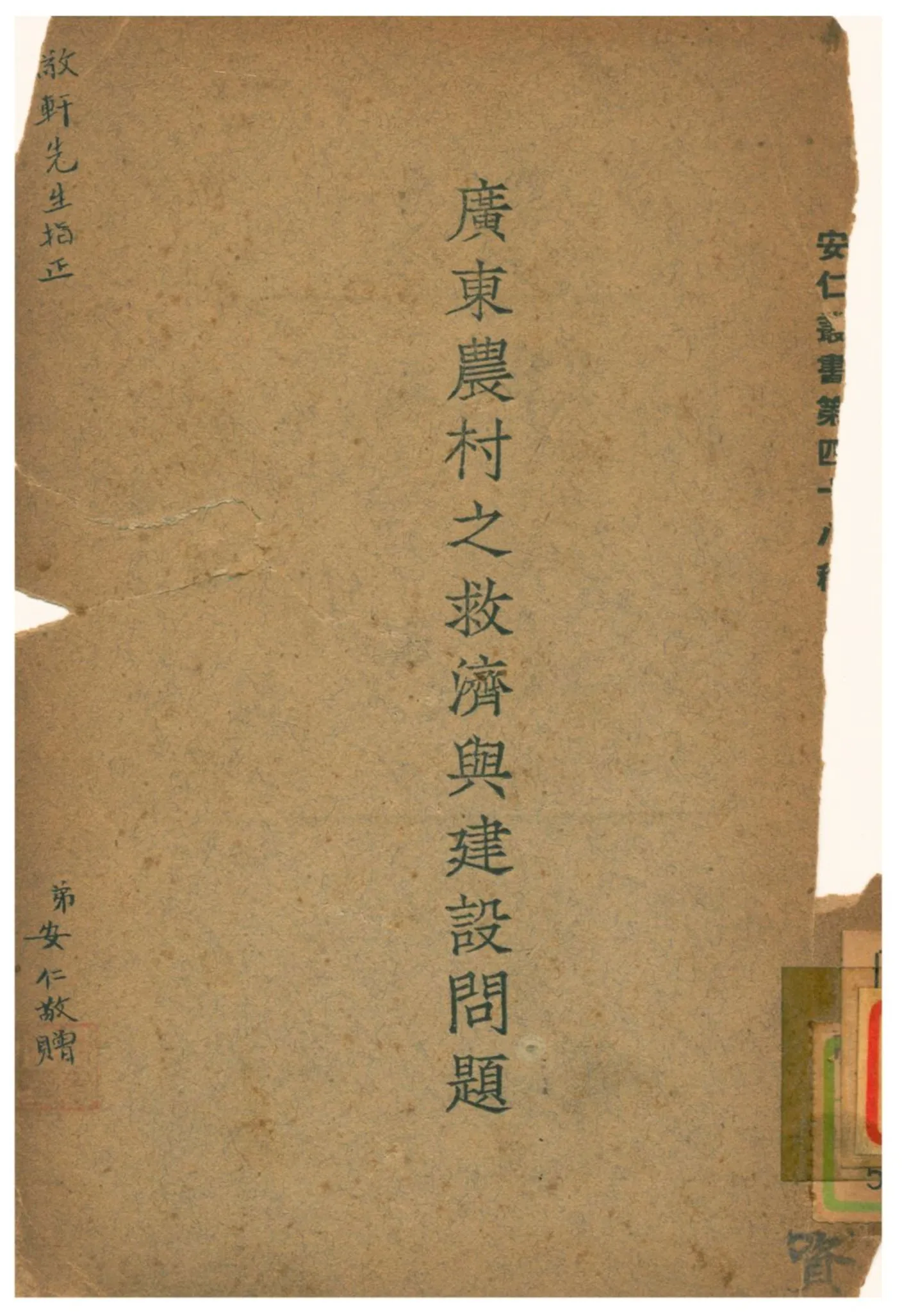 《廣東農村之救濟與建設問題》 作者:陳安仁著 1937年  PDF下载-汉笺公版书