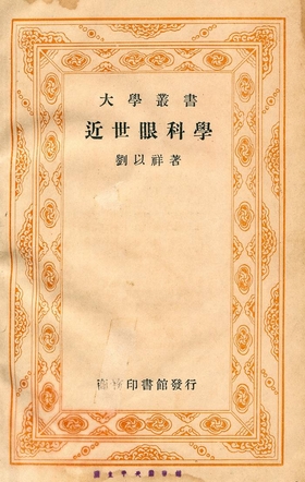 《近世眼科學》 作者:劉以祥著 1935年  PDF下载-汉笺公版书