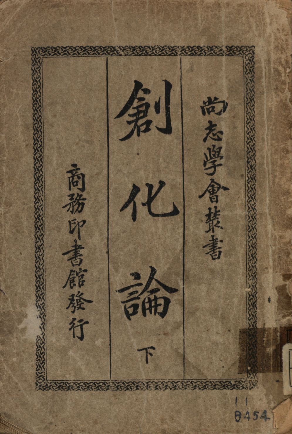 《創化論下 v.2》 作者:柏格森原著;密啟爾英譯;張東蓀重譯; 1918年  PDF下载-汉笺公版书