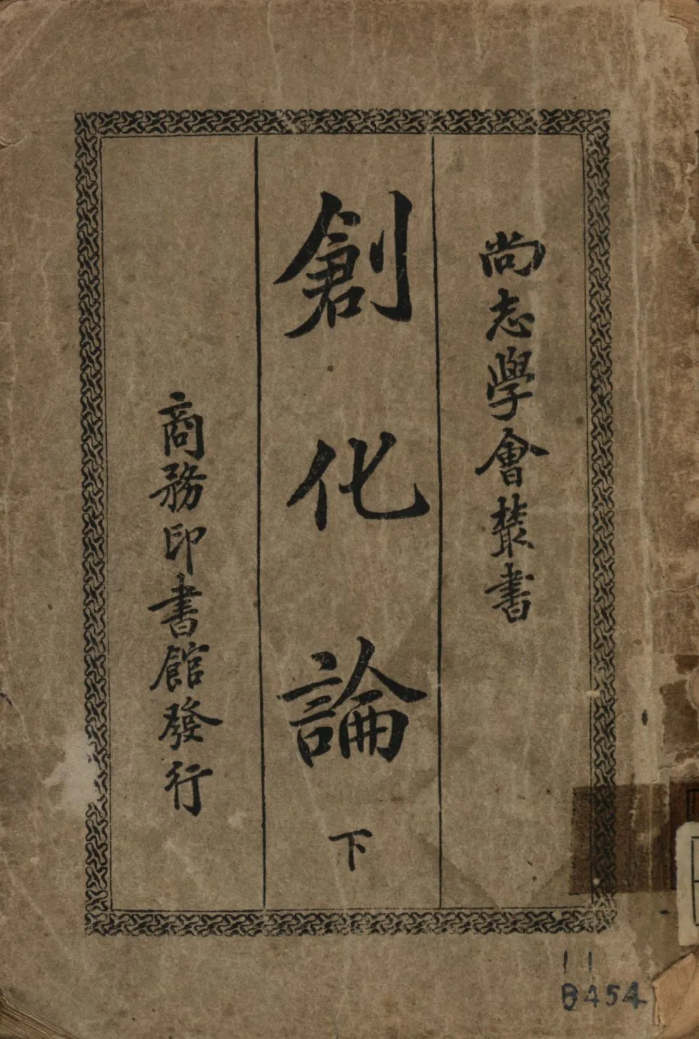 《創化論下 v.2》 作者:柏格森原著;密啟爾英譯;張東蓀重譯; 1918年  PDF下载-汉笺公版书