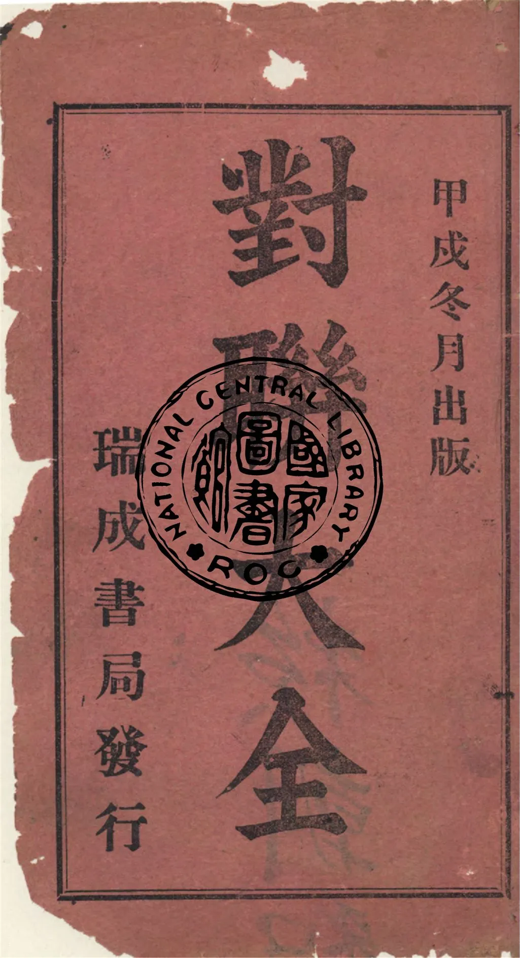 《對聯大全》 作者:作者不詳 1934年  PDF下载-汉笺公版书