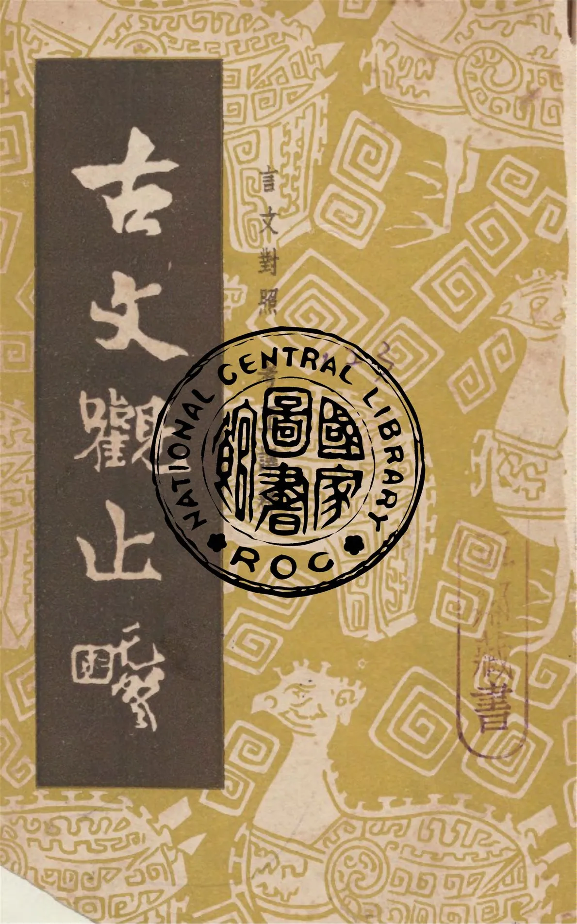 《古文觀止 v.4》 作者:(清)吳楚材選輯 1949年  PDF下载-汉笺公版书