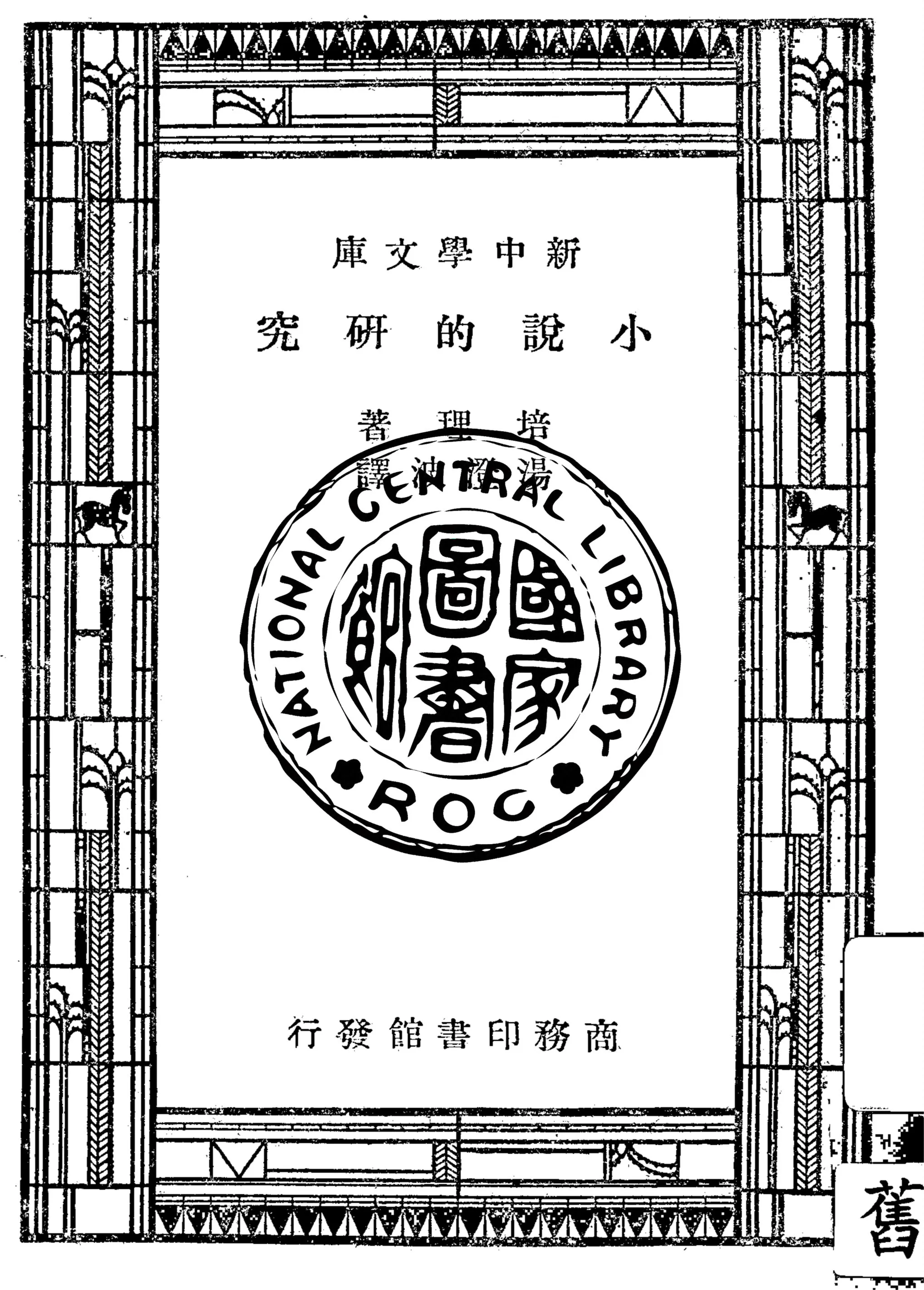 《小說的研究》 作者:培理(Bliss Perry)著 ; 湯澄波譯 1947年  PDF下载-汉笺公版书