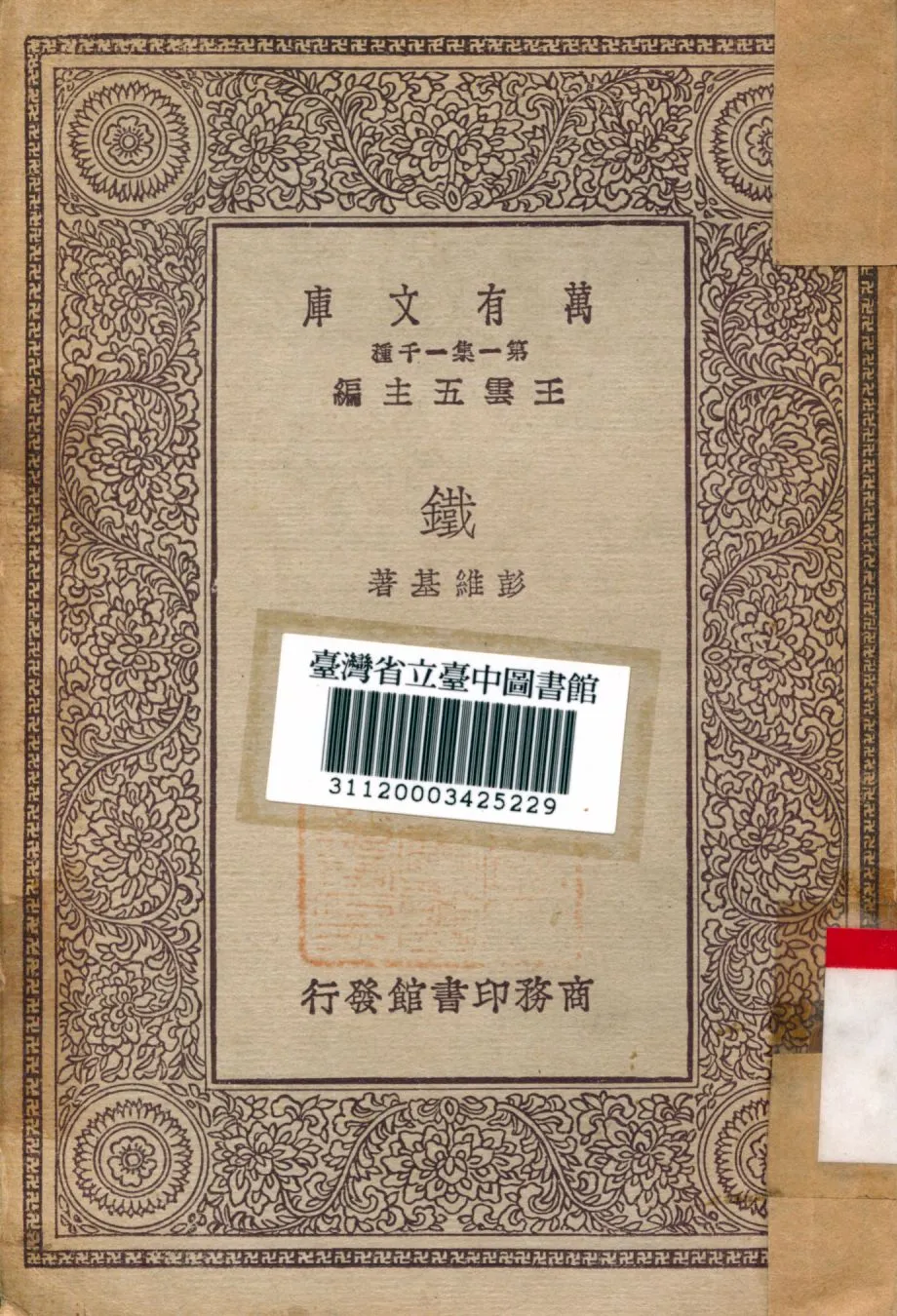 《鐵》 作者:彭維基著 1930年  PDF下载-汉笺公版书