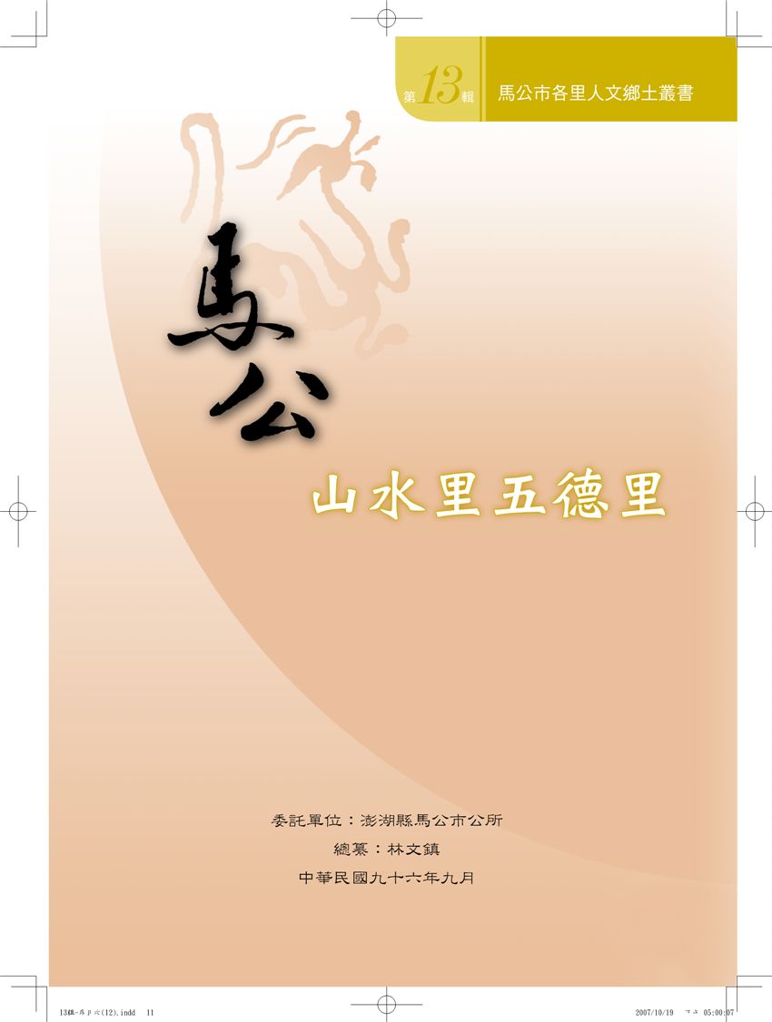 《馬公市各里人文鄉土叢書 v13》 作者: 2006年  PDF下载-汉笺公版书