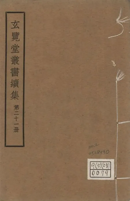 玄覽堂叢書. 續集 v.21 no.2 1947年 作者:(明)王一鶚撰 PDF下载-汉笺公版书