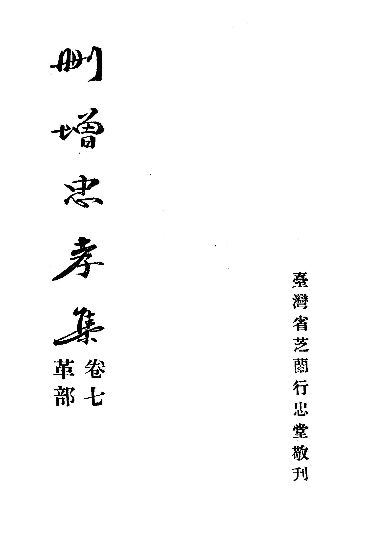 《奉玉旨刪增忠孝集 八卷 v.4(卷七: 革部; 卷八: 木部)》 作者:臺灣省芝蘭行忠堂著 1949年  PDF下载-汉笺公版书