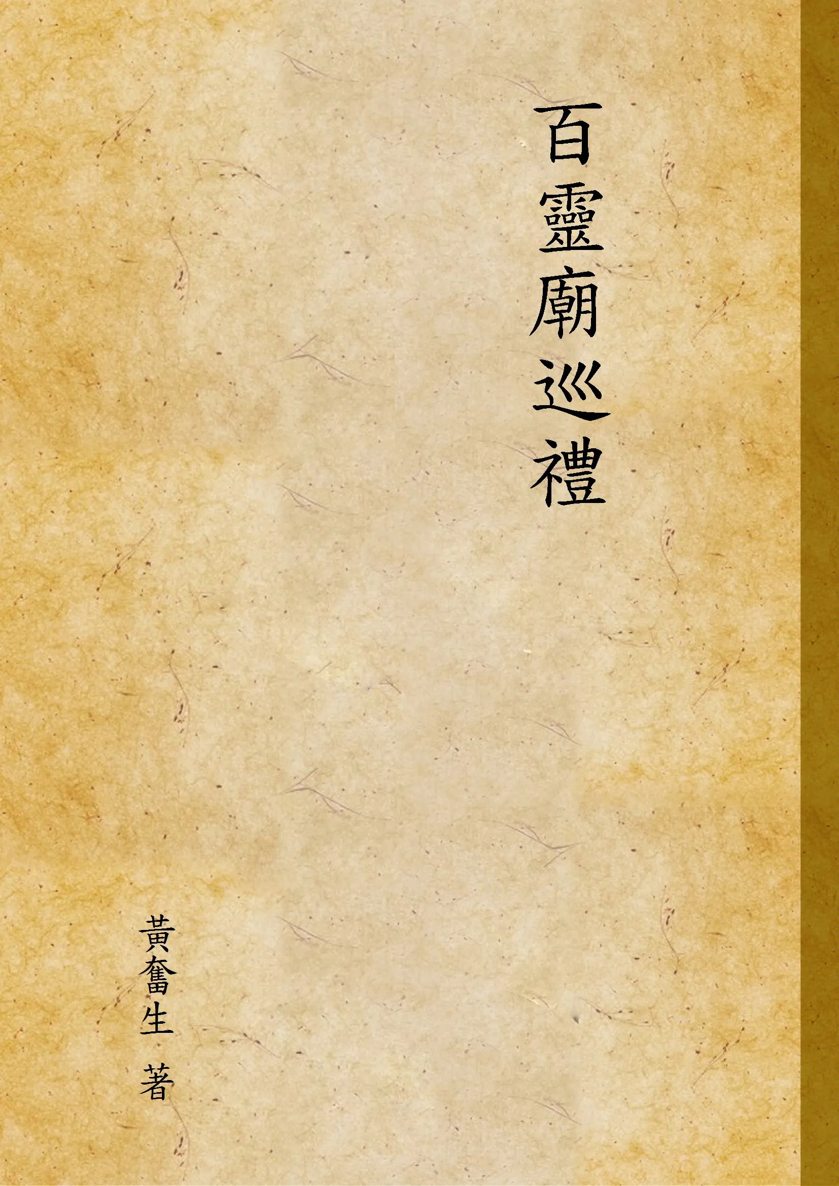《百靈廟巡禮》 作者:黃奮生 著 1936年  PDF下载-汉笺公版书
