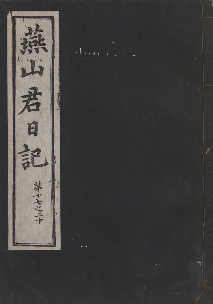 《燕山君日記 六十三卷 v.10 no.5》 作者:著者不詳 1930年  PDF下载-汉笺公版书