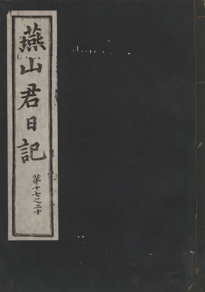 《燕山君日記 六十三卷 v.10 no.5》 作者:著者不詳 1930年  PDF下载-汉笺公版书