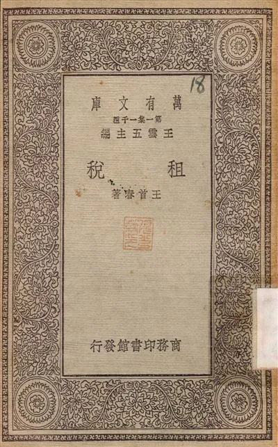 租稅 1930年 作者:王首春 PDF下载-汉笺公版书