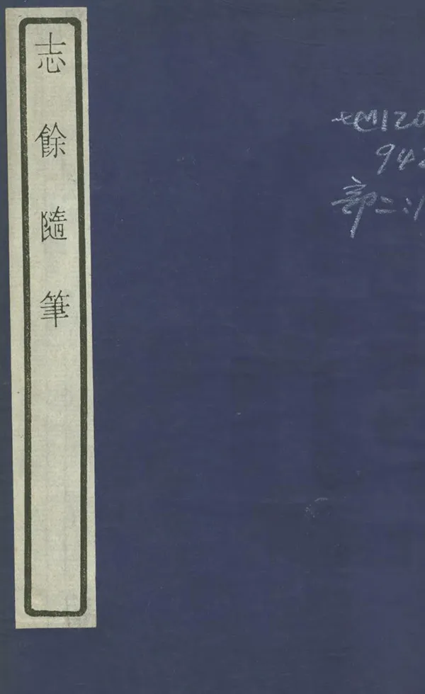 《志餘隨筆》编撰：高凌雯 1990年 PDF下载-汉笺公版书