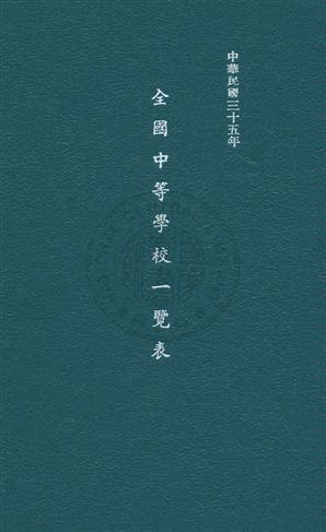 《全國中等學校一覽表》 作者:教育部統計處編 民37年  PDF下载-汉笺公版书