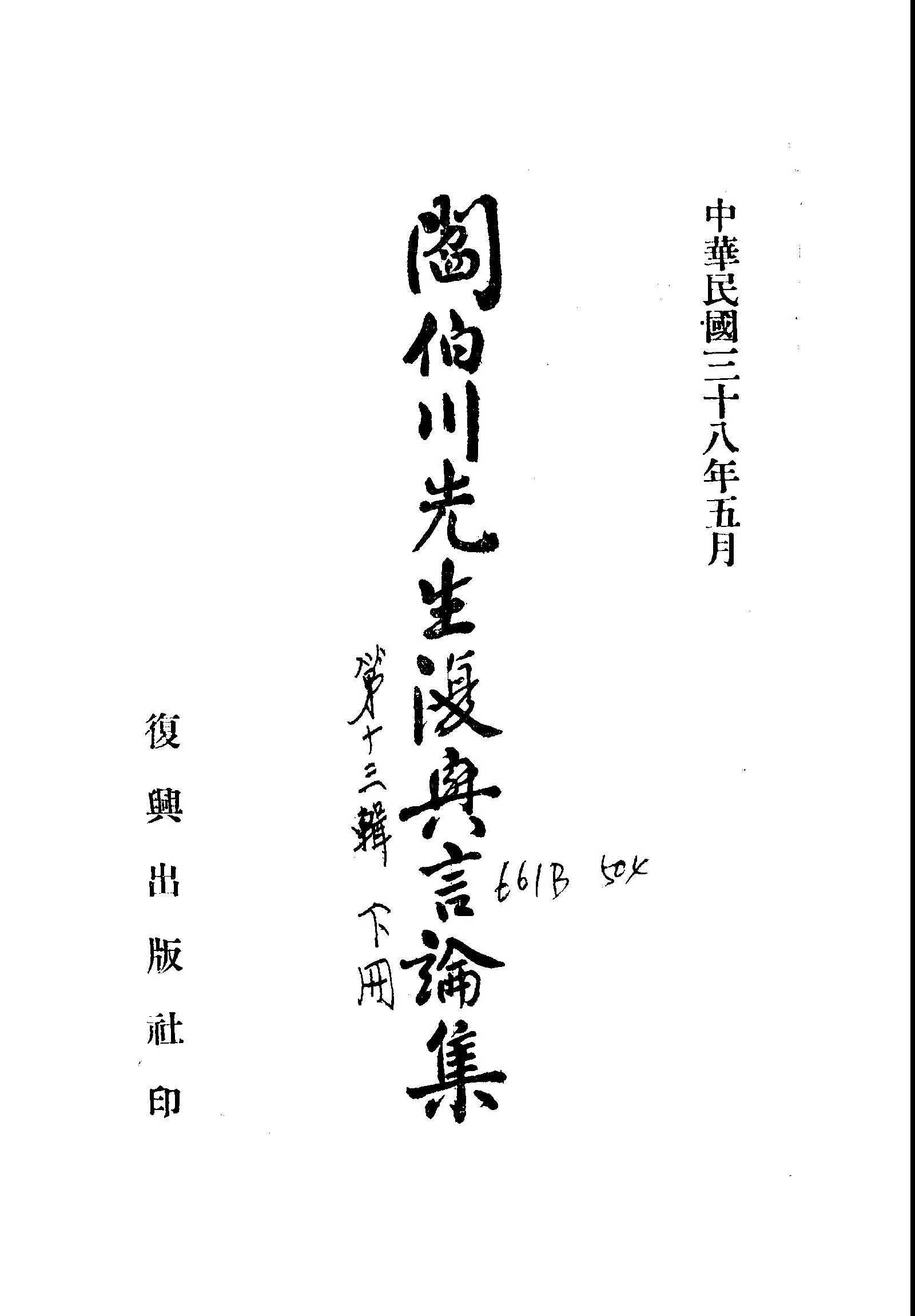 《閻伯川先生復興言論集.十三輯 v.2 》 作者:閻錫山講 1949年  PDF下载-汉笺公版书