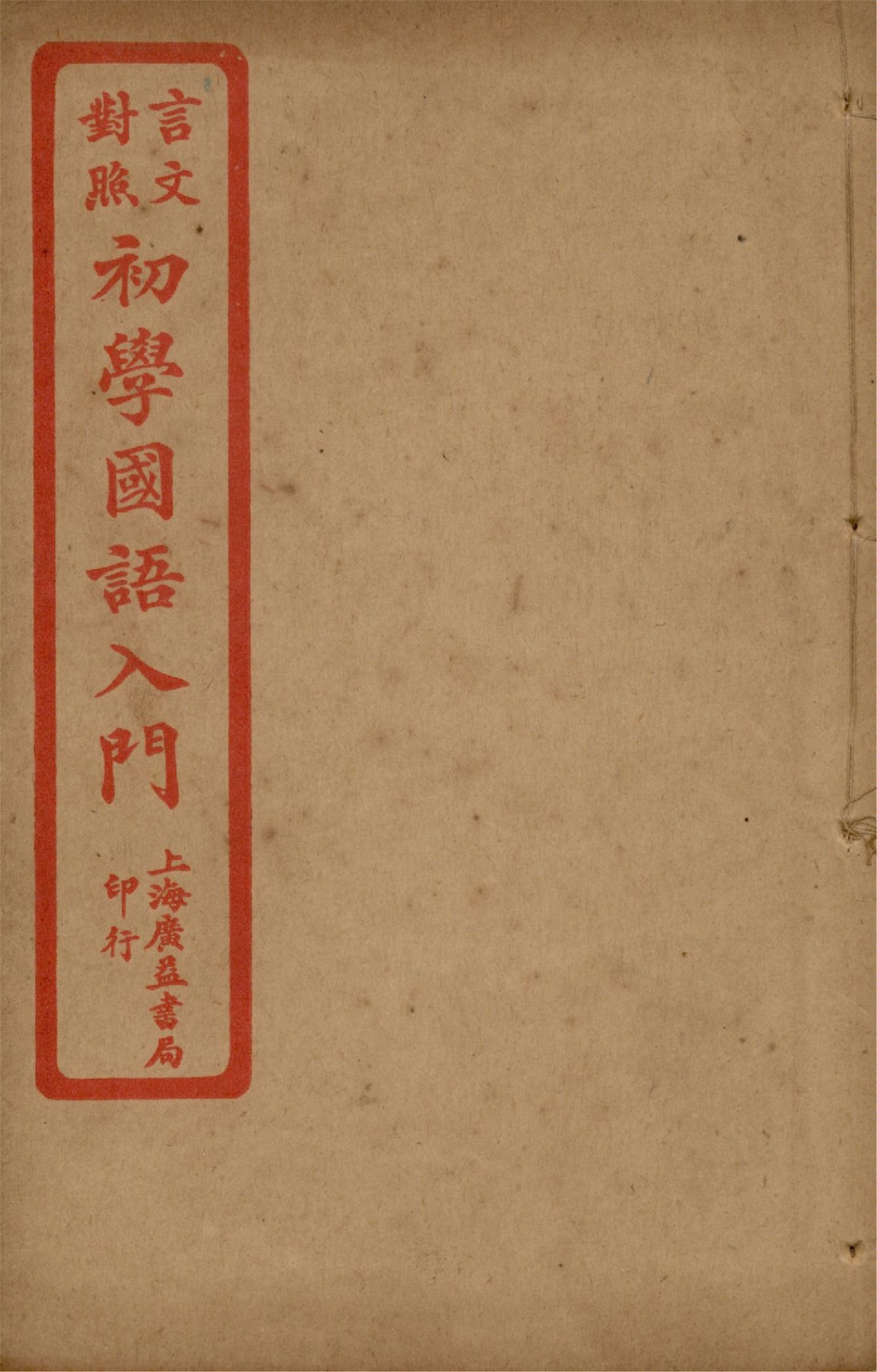 《言文對照初學國語入門 v.3》 作者:陸保璿著 沈元起,蔡其清譯話 1921年  PDF下载-汉笺公版书