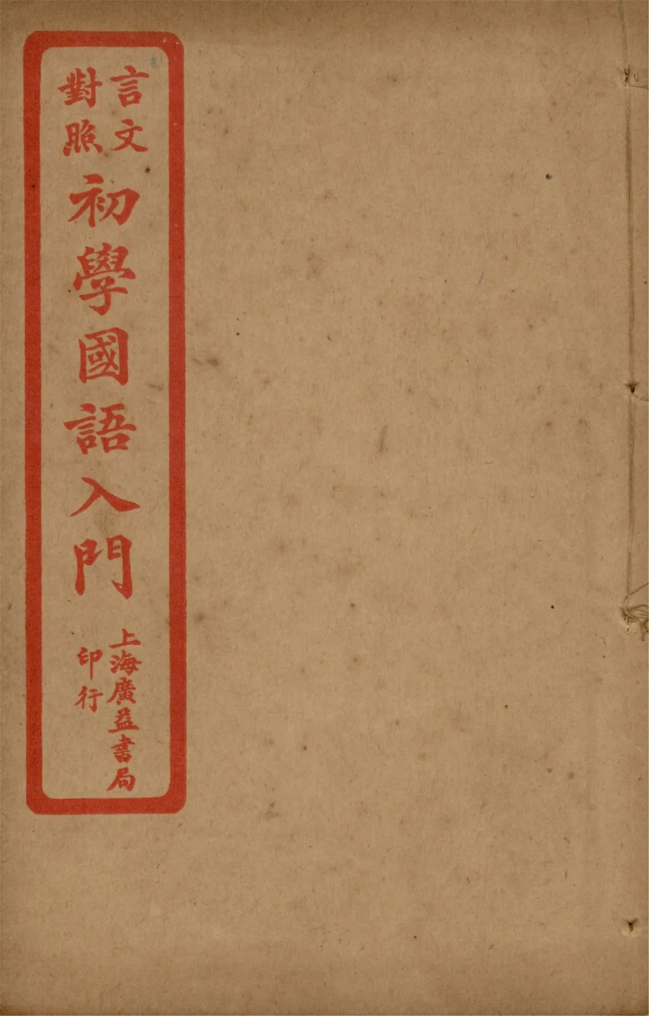 《言文對照初學國語入門 v.3》 作者:陸保璿著 沈元起,蔡其清譯話 1921年  PDF下载-汉笺公版书
