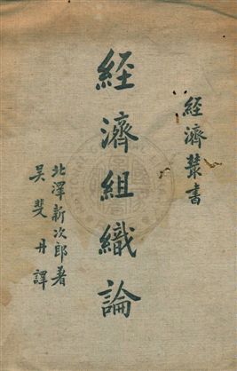 《經濟組織論》 作者:北澤新次郎著 ; 吳斐丹譯 民26年  PDF下载-汉笺公版书