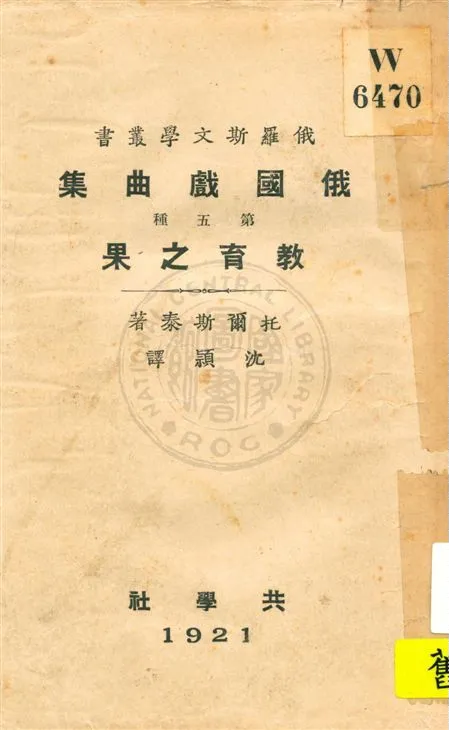《俄國戲曲集 v.5》 作者:托爾斯泰著 ; 沈穎譯 1921年  PDF下载-汉笺公版书