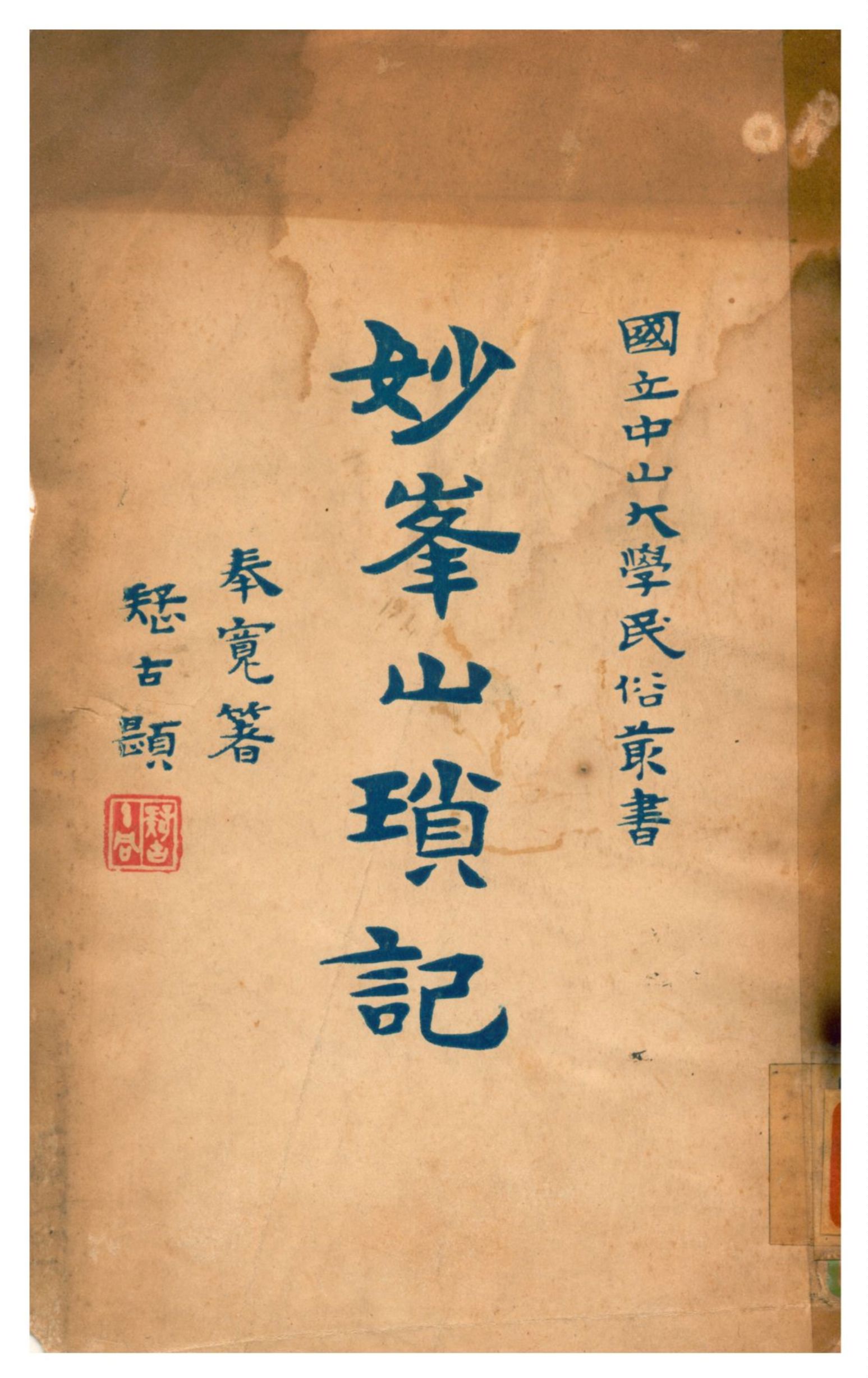 《妙峯山瑣記》 作者:長白奉寬著 1929年  PDF下载-汉笺公版书