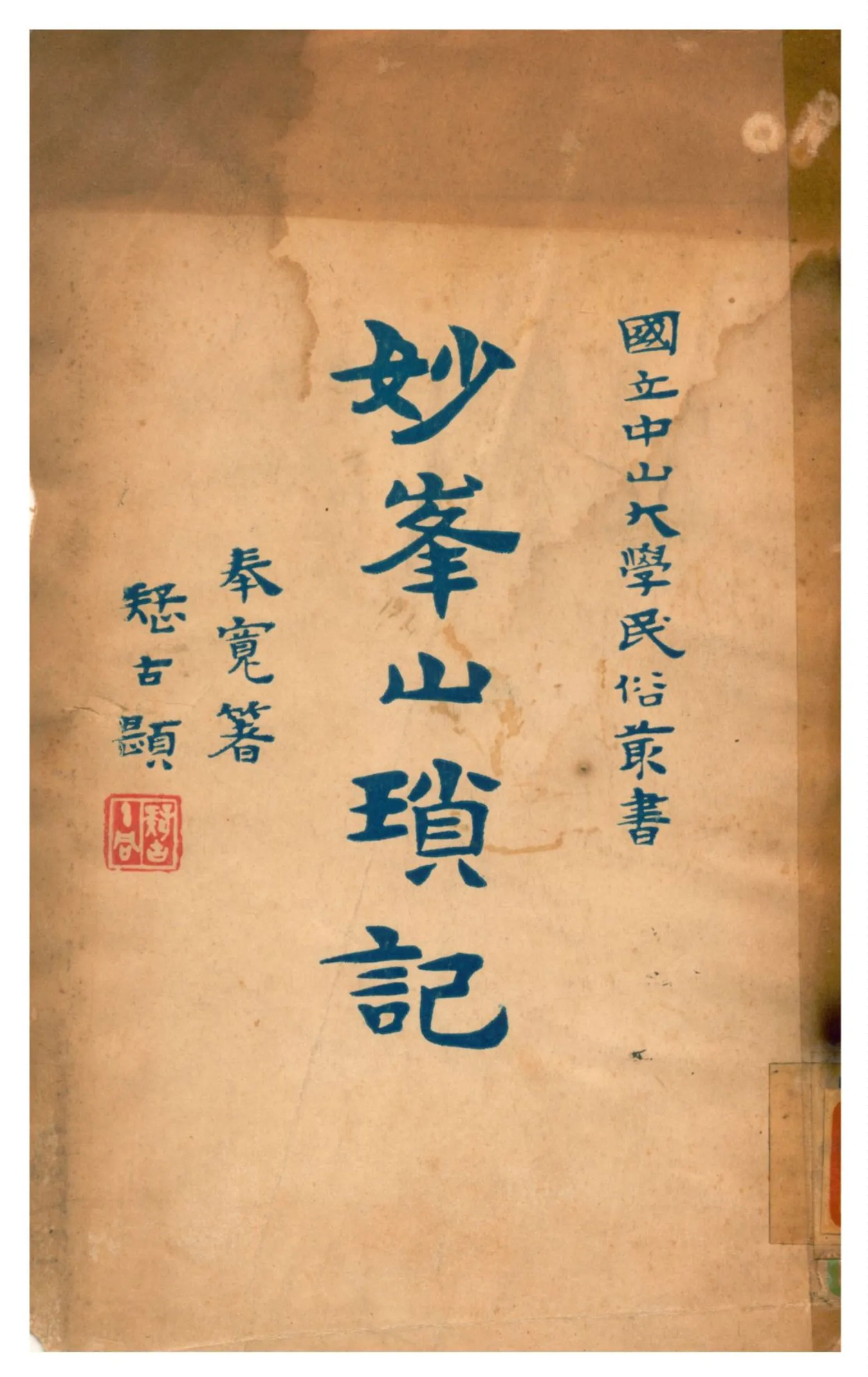《妙峯山瑣記》 作者:長白奉寬著 1929年  PDF下载-汉笺公版书