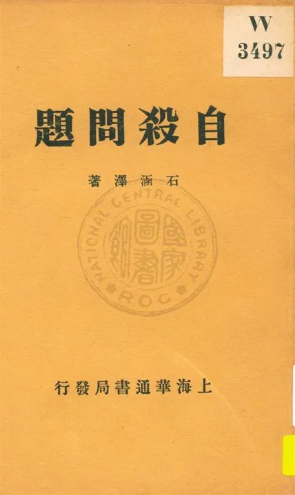 《自殺問題》 作者:石涵澤著 民19.10[1930.10]年  PDF下载-汉笺公版书