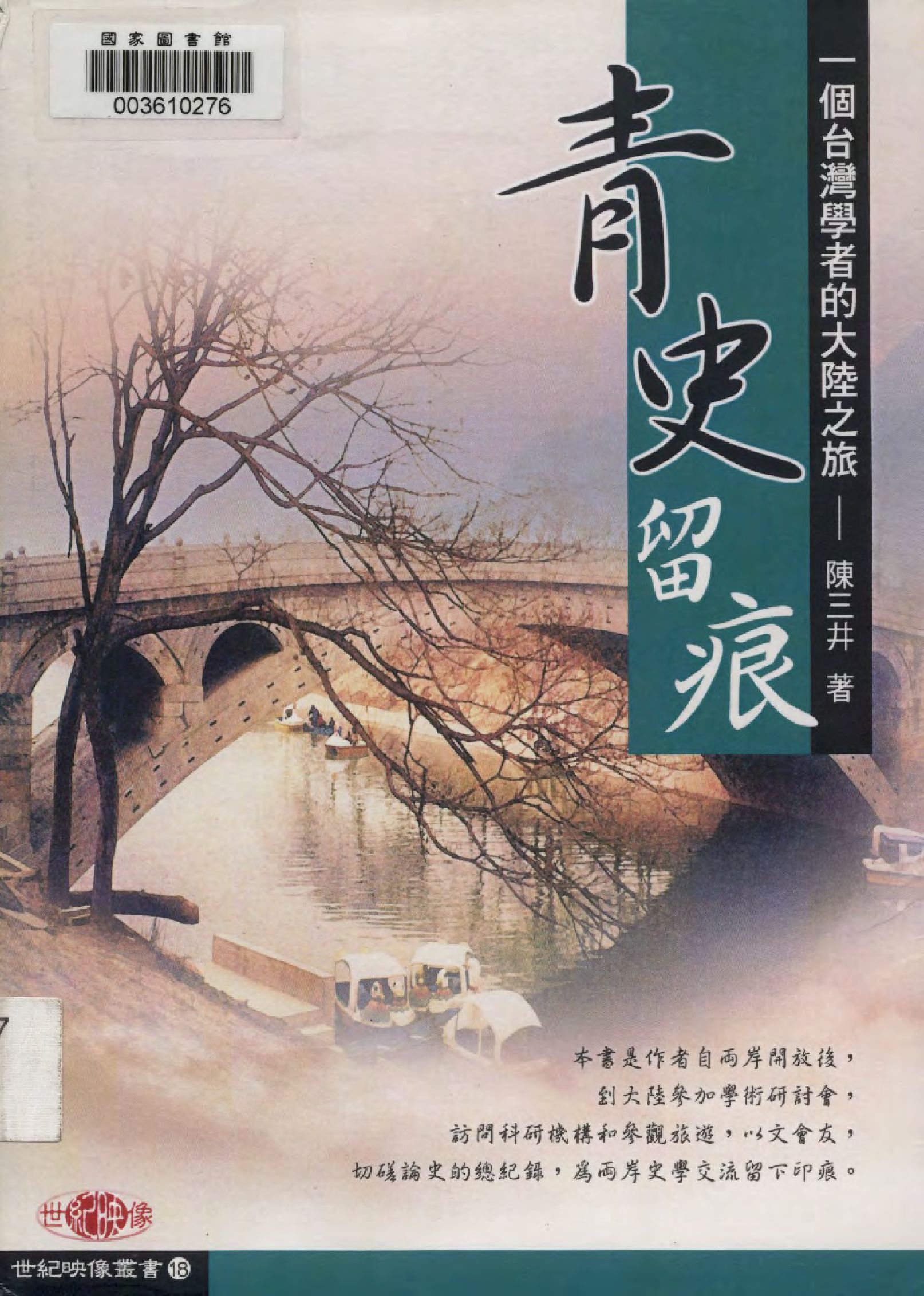 《青史留痕》 作者:陳三井著  2007年  PDF下载-汉笺公版书