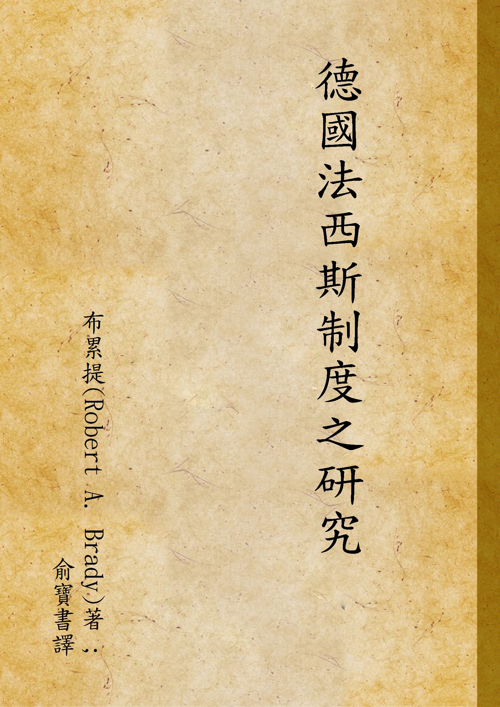 《德國法西斯制度之研究》 作者:布累提(Robert A. Brady)著 ; 俞寶書譯 1942年  PDF下载-汉笺公版书