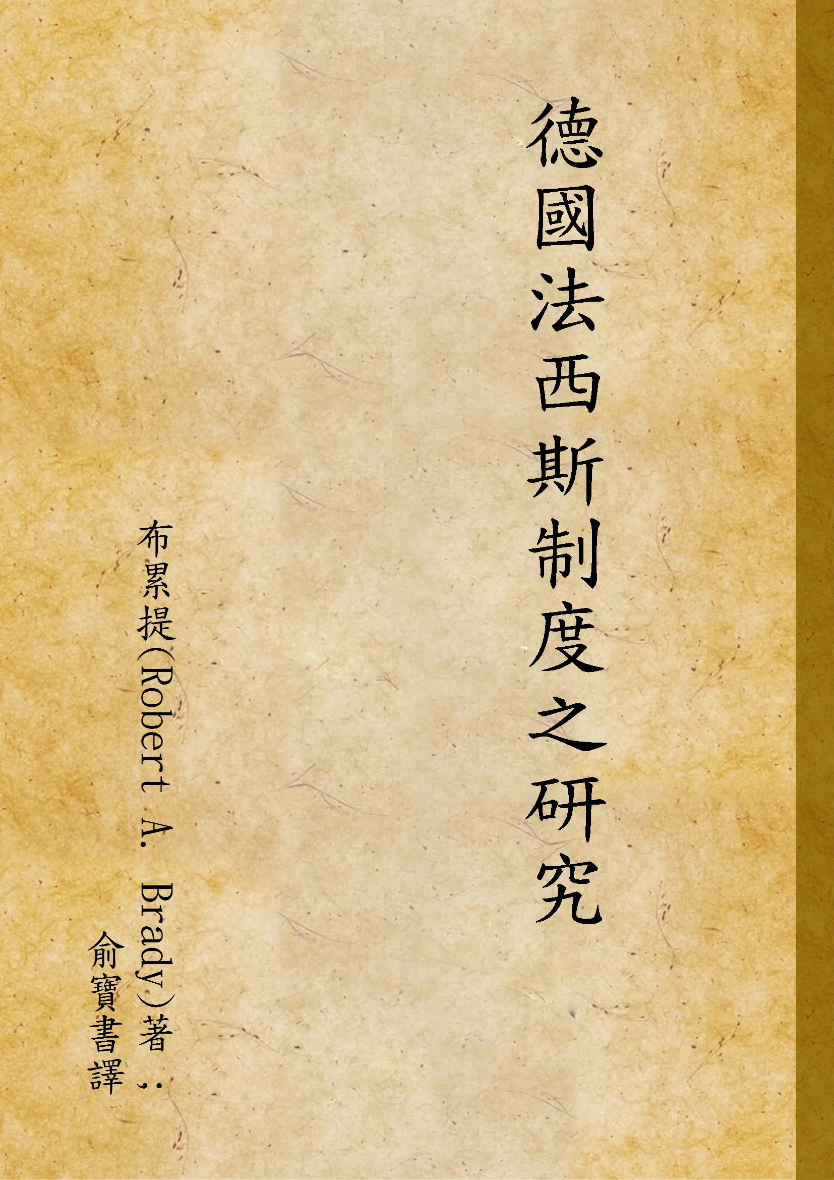 《德國法西斯制度之研究》 作者:布累提(Robert A. Brady)著 ; 俞寶書譯 1942年  PDF下载-汉笺公版书