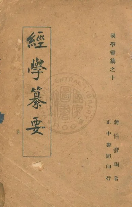 《經學纂要》 作者:蔣伯潛編著 1946年  PDF下载-汉笺公版书