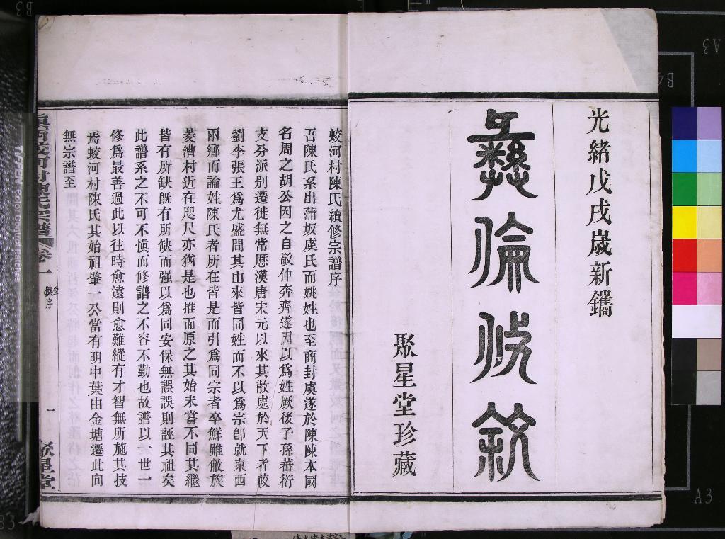 《[浙江鎮海]鎮西蛟河村陳氏宗譜四卷》作者：(清光緒)清陳心畬、陳雲衢等纂修  木活字本  PDF下载-汉笺公版书