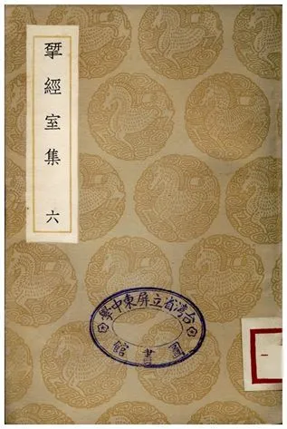 揅經室集(六) 1936年 作者:阮元 PDF下载-汉笺公版书