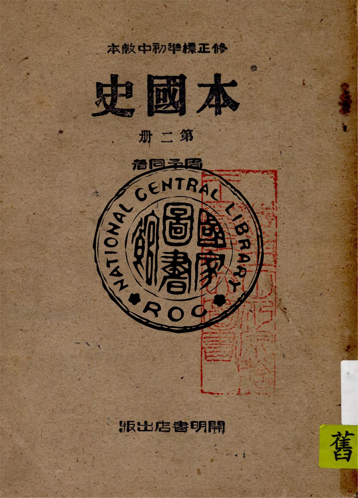 《初中本國史教本 v.2》 作者:周予同編著 1947年  PDF下载-汉笺公版书