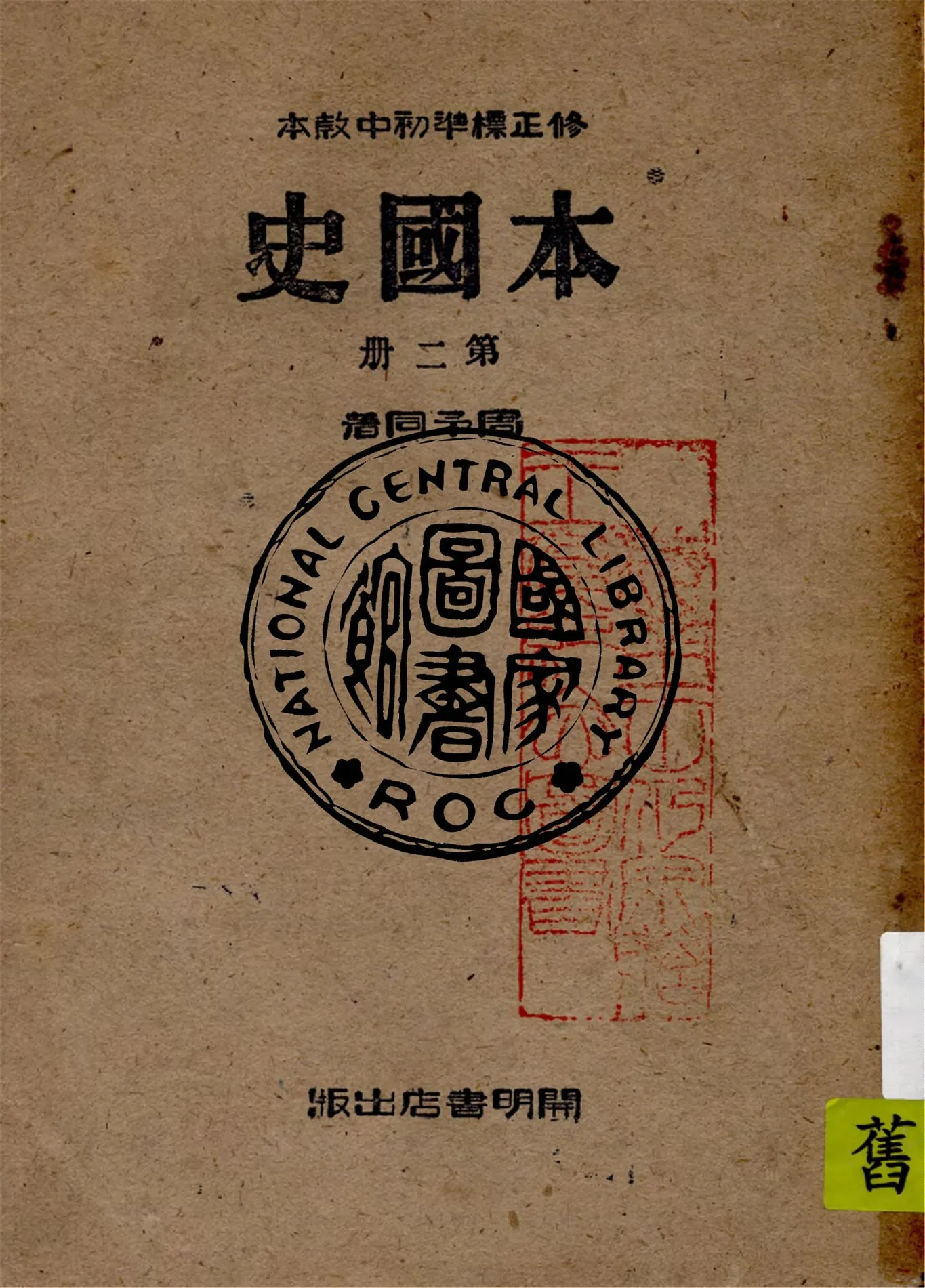 《初中本國史教本 v.2》 作者:周予同編著 1947年  PDF下载-汉笺公版书