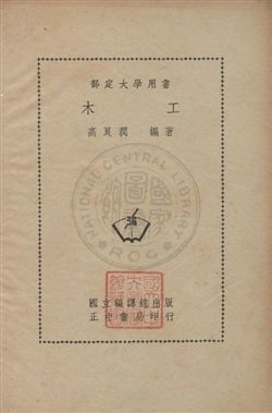 《木工》 作者:高良潤撰 民37年  PDF下载-汉笺公版书