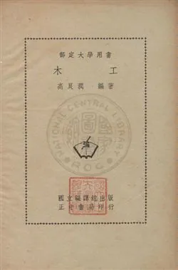 《木工》 作者:高良潤撰 民37年  PDF下载-汉笺公版书