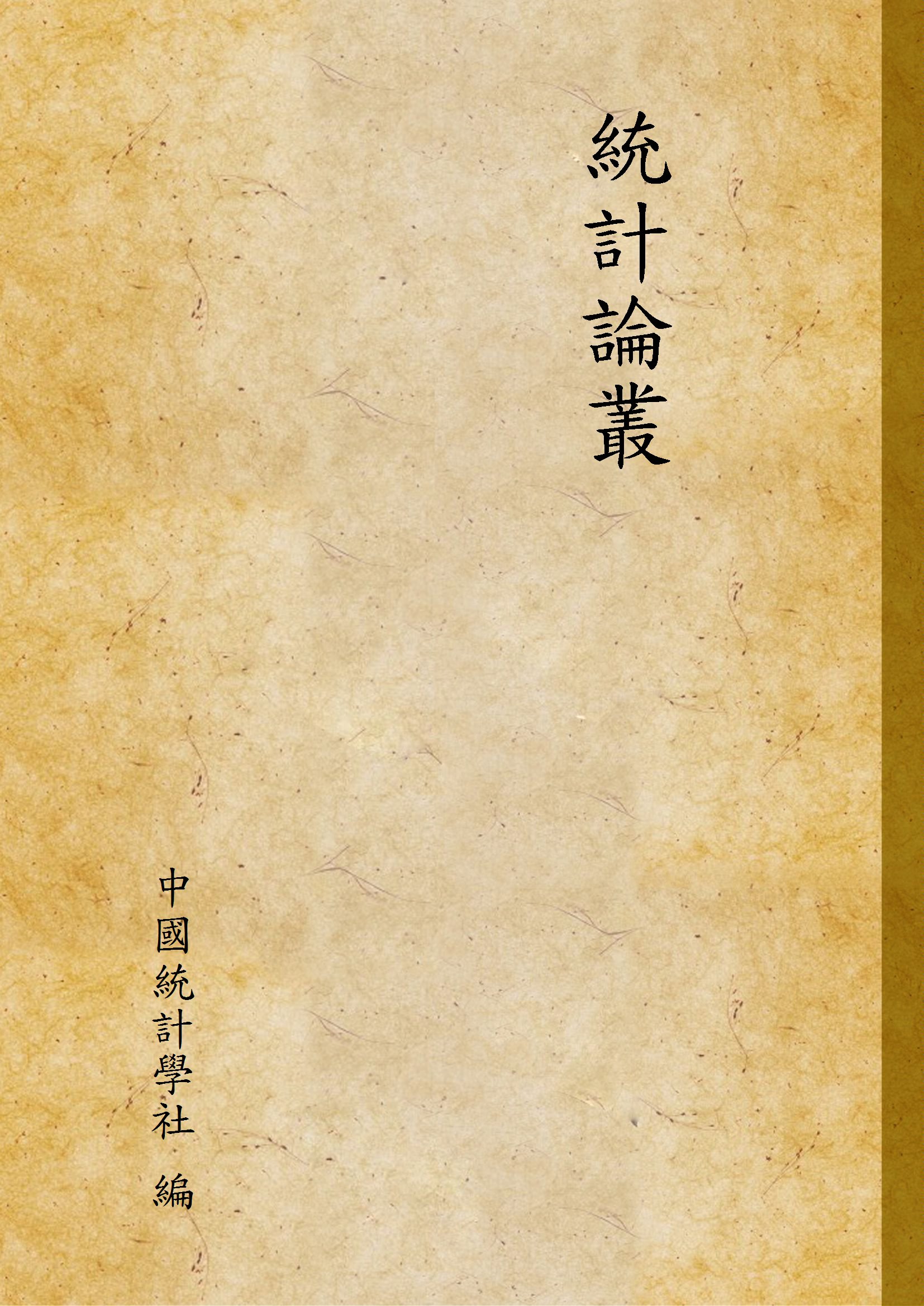 《統計論叢》 作者:中國統計學社 編 1934年  PDF下载-汉笺公版书